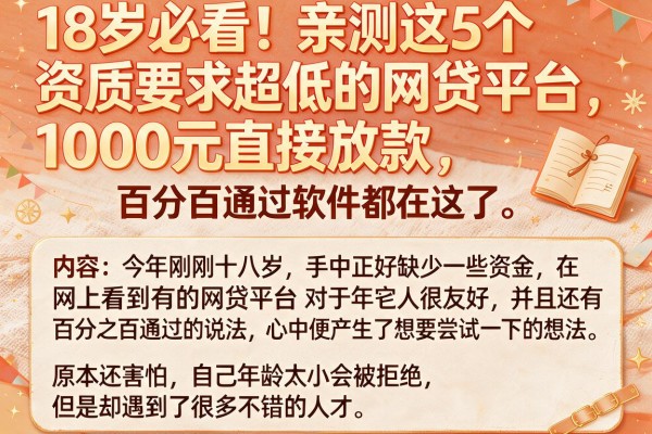 18岁必看！亲测这5个资质要求超低的网贷平台，1000元直接放款，号称百分百通过软件都在这了