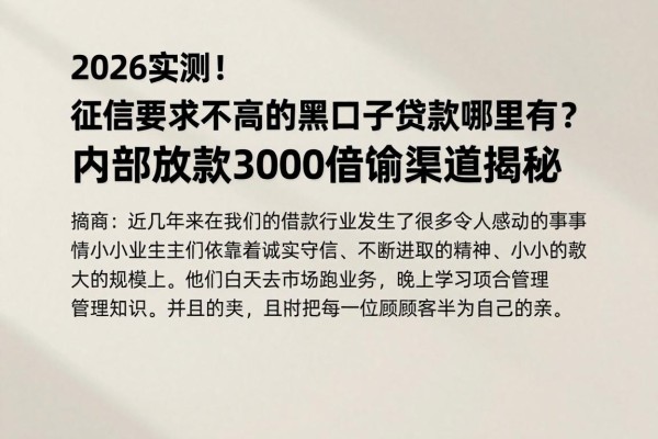 2026实测!征信要求不高的黑口子贷款哪里有?内部放款3000借款渠道揭秘