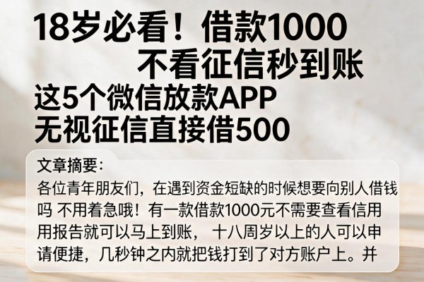 18岁必看！借款1000不看征信秒到账，这5个微信放款APP无视征信直接借500