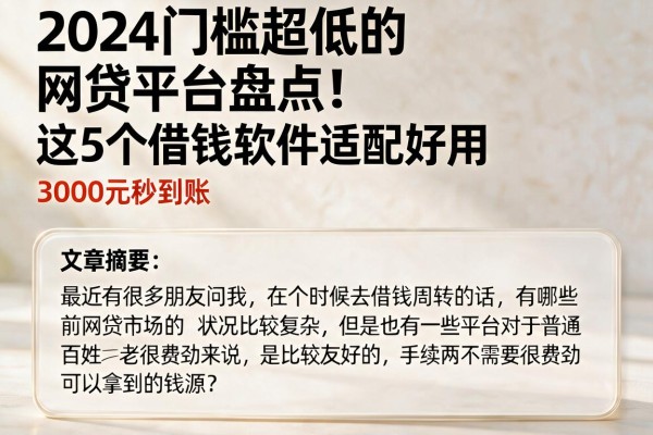 2024门槛超低的网贷平台盘点!这5个借钱软件适配好用,3000元秒到账