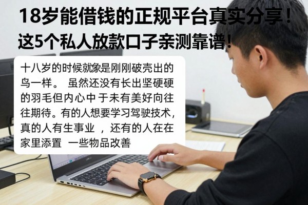 18岁能借钱的正规平台真实分享!这5个私人放款口子亲测靠谱