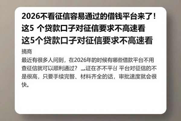 2026不看征信容易通过的借钱平台来了!这5个贷款口子对征信要求不高速看