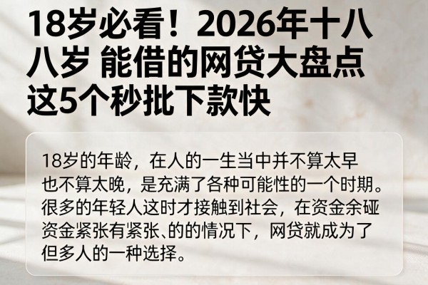 18岁必看!2026年十八岁能借的网贷大盘点,这5个秒批下款快