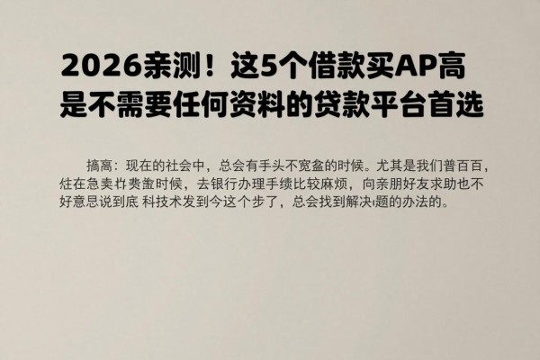 2026亲测!这5个借款APP对资料要求不高,是不需要任何资料的贷款平台首选