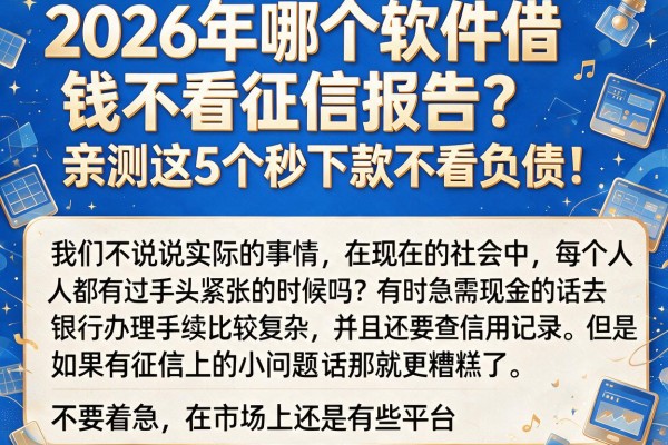 2026年哪个软件借钱不看征信报告?亲测这5个秒下款不看负债!