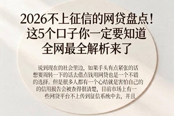 2026不上征信的网贷盘点!这5个口子你一定要知道,全网最全解析来了
