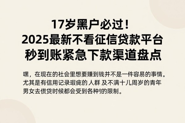 17岁黑户必过!2025最新不看征信贷款平台,秒到账紧急下款渠道盘点