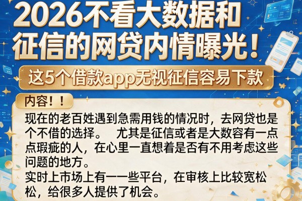 2026不看大数据和征信的网贷内情曝光!这5个借款app无视征信容易下款