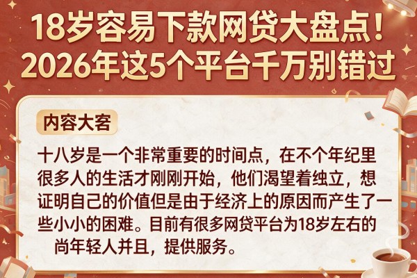 18岁容易下款网贷大盘点！2026年这5个平台千万别错过