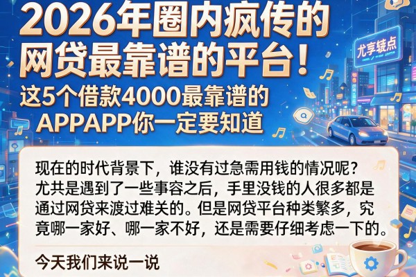 2026年圈内疯传的网贷最靠谱的平台！这5个借款4000最靠谱的APP你一定要知道