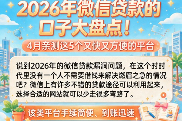 2026年微信贷款的口子大盘点!4月亲测这5个又快又方便的平台