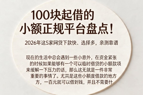 100块起借的小额正规平台盘点!2026年这5家网贷下款快、选择多,亲测靠谱