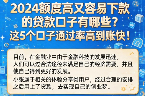 2024额度高又容易下款的贷款口子有哪些？这5个口子通过率高到账快！