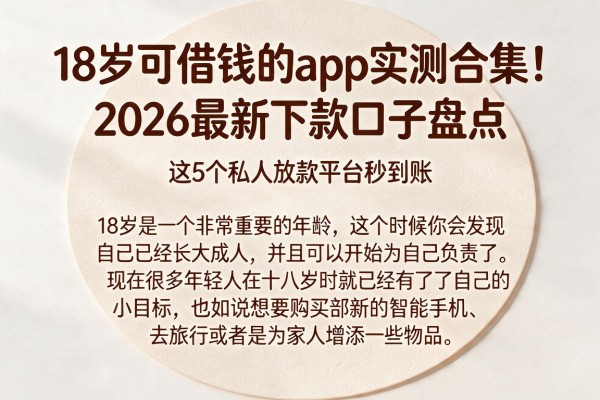 18岁可借钱的app实测合集！2026最新下款口子盘点，这5个私人放款平台秒到账