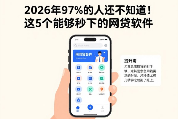 2026年97%的人还不知道!这5个能够秒下的网贷软件,借款3000门槛低到离谱