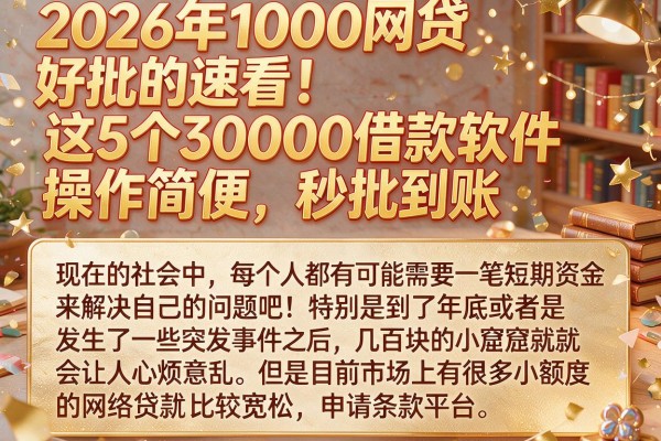 2026年1000网贷好批的速看！这5个30000借款软件操作简便，秒批到账
