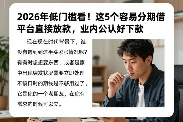 2026年低门槛必看!这5个容易分期借款平台直接放款,业内公认好下款