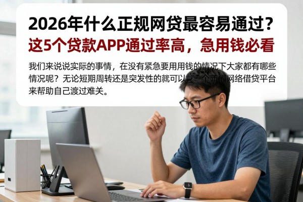 2026年什么正规网贷最容易通过？这5个贷款APP通过率高，急用钱必看！