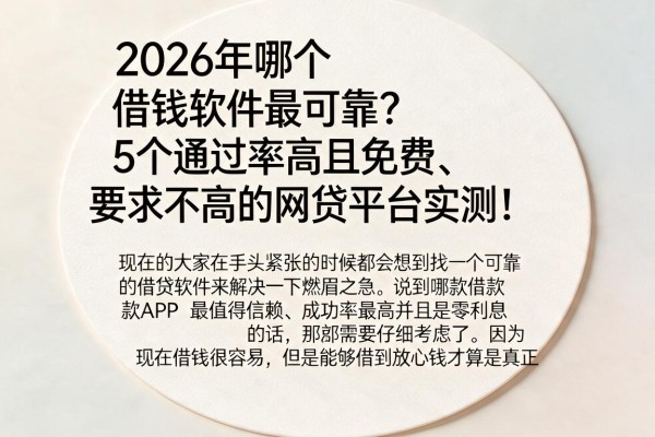 2026年哪个借钱软件最可靠?5个通过率高且免费、要求不高的网贷平台实测!