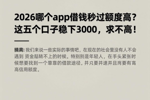 2026哪个app借钱秒过额度高?这五个口子稳下3000,要求不高!