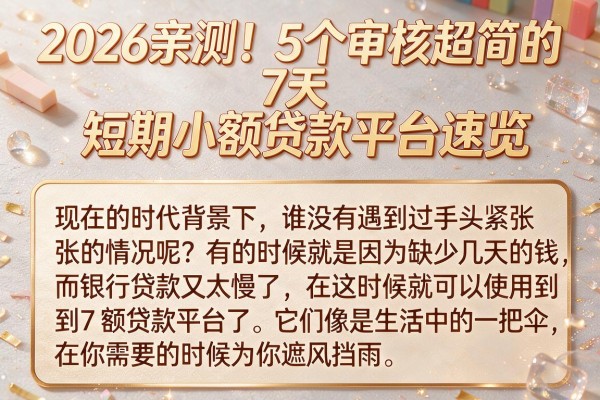 2026亲测!5个审核超简的7天短期小额贷款平台速览