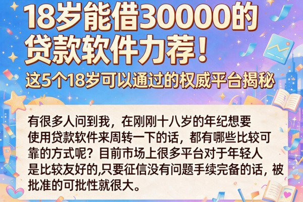 18岁能借30000的贷款软件力荐!这5个18岁可以通过的权威平台揭秘