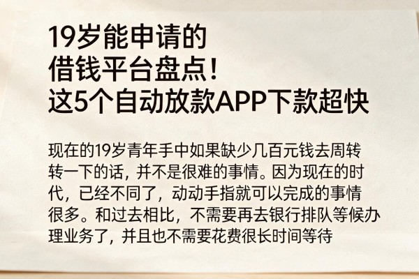 19岁能申请的借钱平台盘点！这5个自动放款APP下款超快