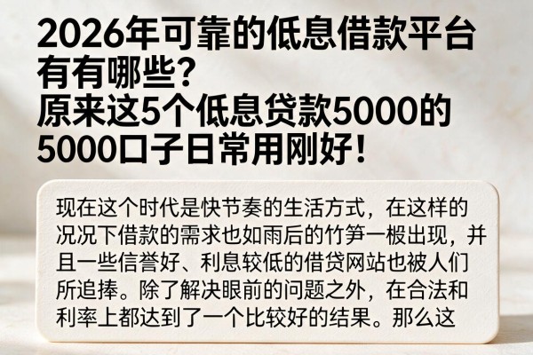 2026年可靠的低息借款平台有哪些?原来这5个低息贷款5000的口子日常用刚好!