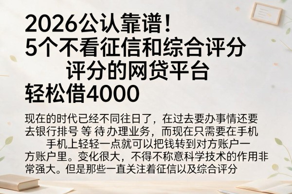 2026公认靠谱!5个不看征信和综合评分的网贷平台,轻松借4000