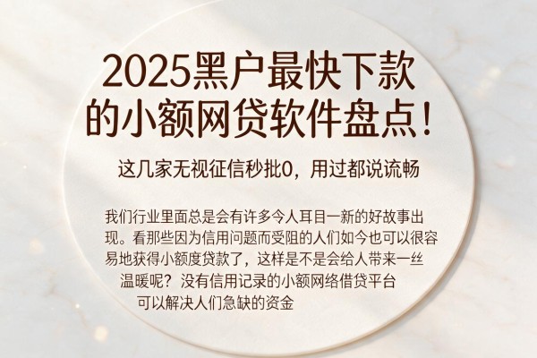 2025黑户最快下款的小额网贷软件盘点!这几家无视征信秒批0,用过都说流畅