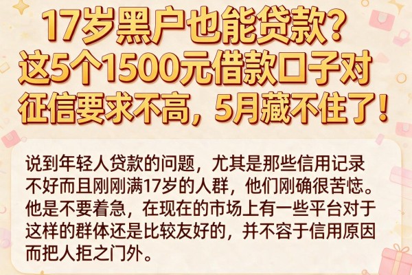 17岁黑户也能贷款?这5个1500元借款口子对征信要求不高,5月藏不住了!