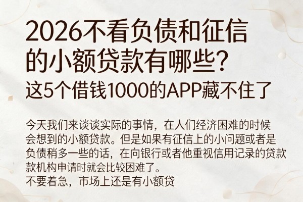 2026不看负债和征信的小额贷款有哪些?这5个借钱1000的APP藏不住了
