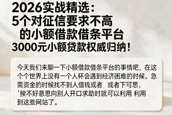 2026实战精选:5个对征信要求不高的小额借款借条平台,3000元小额贷款权威归纳!