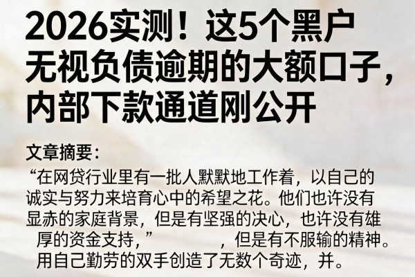 2026实测!这5个黑户无视负债逾期的大额口子,内部下款通道刚公开