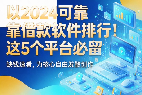 2024可靠借款软件排行！这5个平台必留，缺钱速看