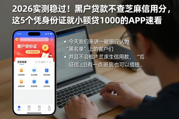 2026实测稳过!黑户贷款不查芝麻信用分,这5个凭身份证就能小额贷1000的APP速看