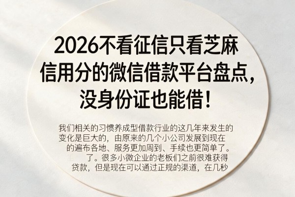 2026不看征信只看芝麻信用分的微信借款平台盘点,没身份证也能借!