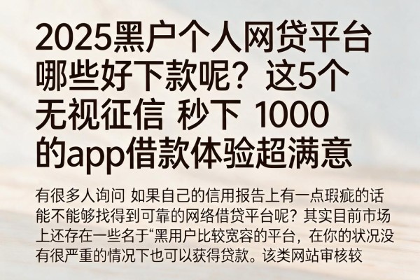 2025黑户个人网贷平台哪些好下款呢?这5个无视征信秒下1000的APP借款体验超满意