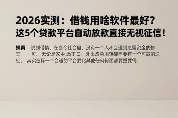 2026实测：借钱用啥软件最好？这5个贷款平台自动放款直接无视征信！