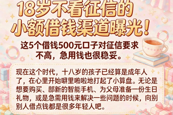 18岁不看征信的小额借钱渠道曝光！这5个借钱500元口子对征信要求不高，急用钱也很稳妥