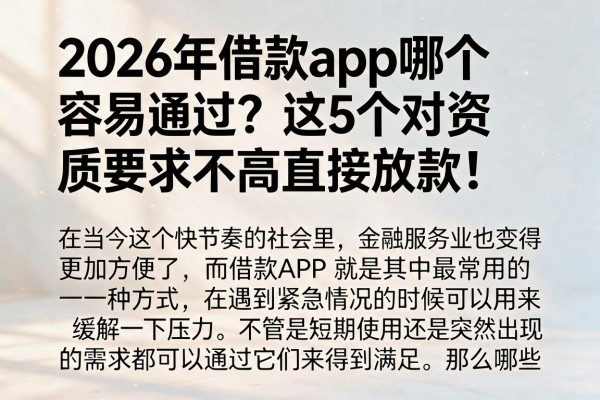 2026年借款app哪个容易通过?这5个对资质要求不高直接放款!