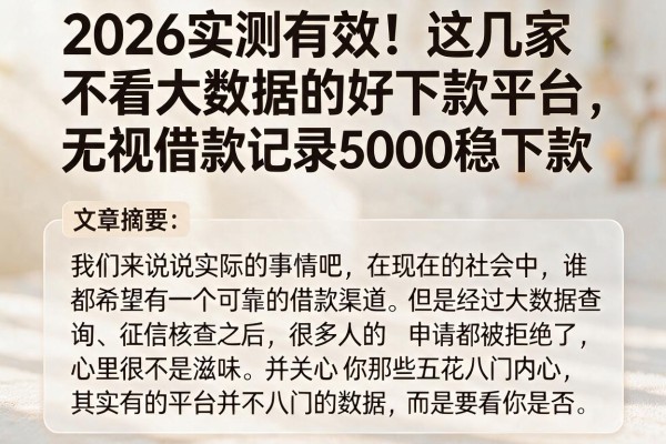 2026实测有效!这几家不看大数据的好下款平台,无视借款记录5000稳下款