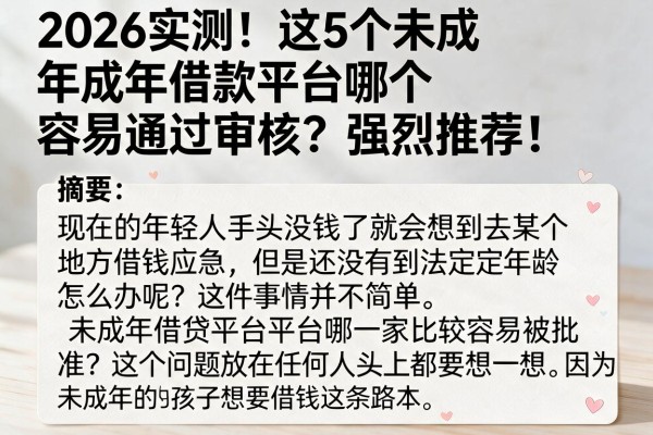 2026实测!这5个未成年借款平台哪个容易通过审核?强烈推荐!