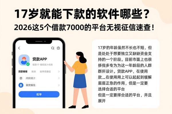 17岁就能下款的软件有哪些?2026这5个借款7000的平台无视征信速查!