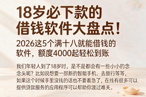 18岁必下款的借钱软件大盘点!2026这5个满十八就能借钱的软件,额度4000起轻松到账