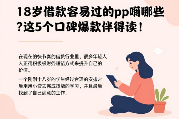 18岁借款容易过的app有哪些?这5个口碑爆款值得一试!