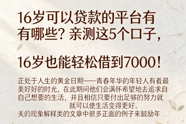 16岁可以贷款的平台有哪些?亲测这5个口子,16岁也能轻松借到7000!