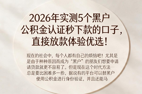 2026年实测5个黑户公积金认证秒下款的口子，直接放款体验优选！