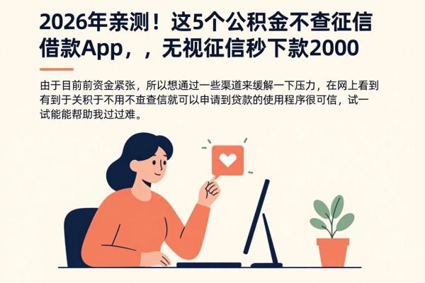 2026年亲测!这5个公积金不查征信借款app,无视征信秒下款2000