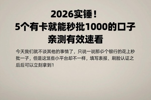 2026实锤!5个有卡就能秒批1000的口子,亲测有效速看